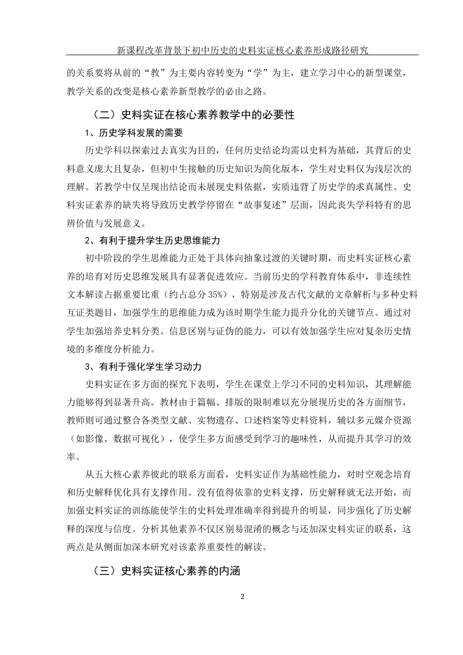 25年WH历史学 新课程改革背景下初中历史的史料实证核心素养形成路径研究15.33-AI14.87-约11067字符.docx_第4页