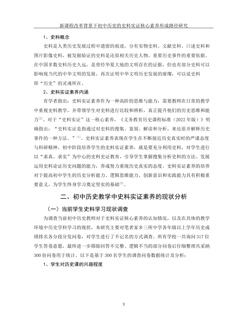 25年WH历史学 新课程改革背景下初中历史的史料实证核心素养形成路径研究15.33-AI14.87-约11067字符.docx_第5页