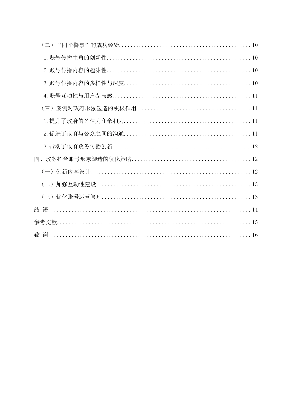 25年WH新闻学 政务抖音对政府形象塑造的影响研究——以“四平警事”为例18.84-AI24.9-约12177字符.docx_第2页