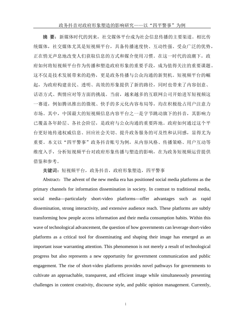 25年WH新闻学 政务抖音对政府形象塑造的影响研究——以“四平警事”为例18.84-AI24.9-约12177字符.docx_第3页