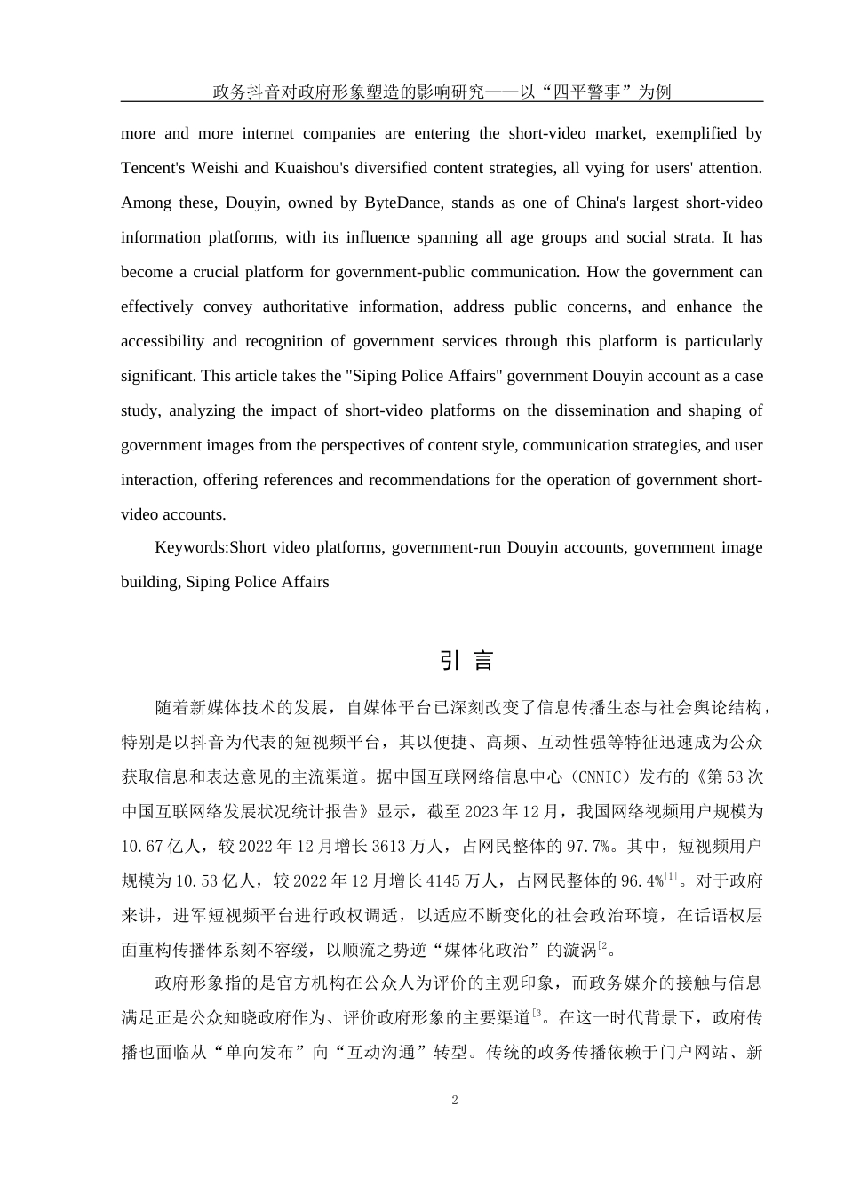 25年WH新闻学 政务抖音对政府形象塑造的影响研究——以“四平警事”为例18.84-AI24.9-约12177字符.docx_第4页