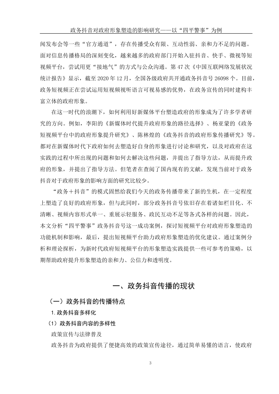 25年WH新闻学 政务抖音对政府形象塑造的影响研究——以“四平警事”为例18.84-AI24.9-约12177字符.docx_第5页