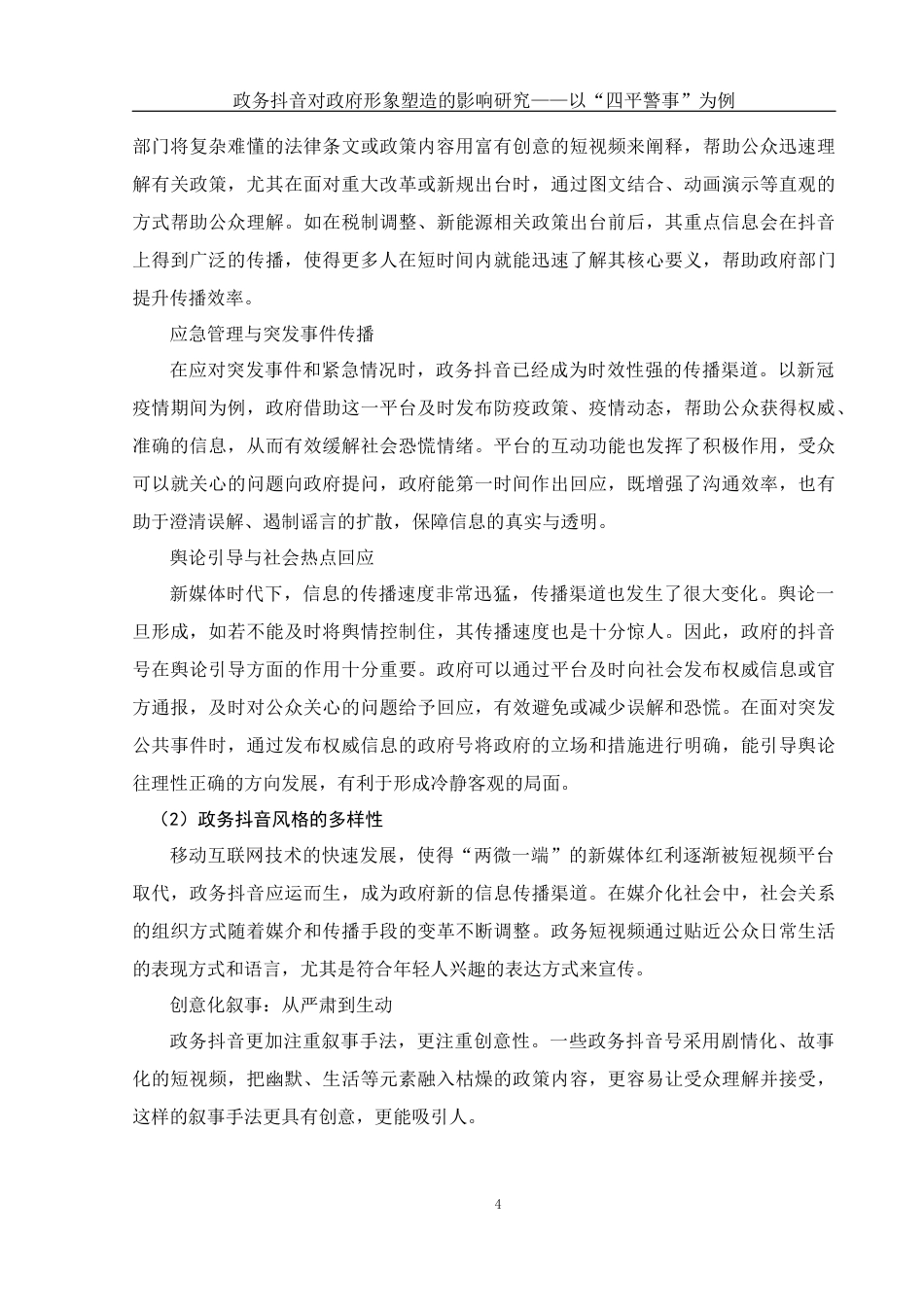 25年WH新闻学 政务抖音对政府形象塑造的影响研究——以“四平警事”为例18.84-AI24.9-约12177字符.docx_第6页