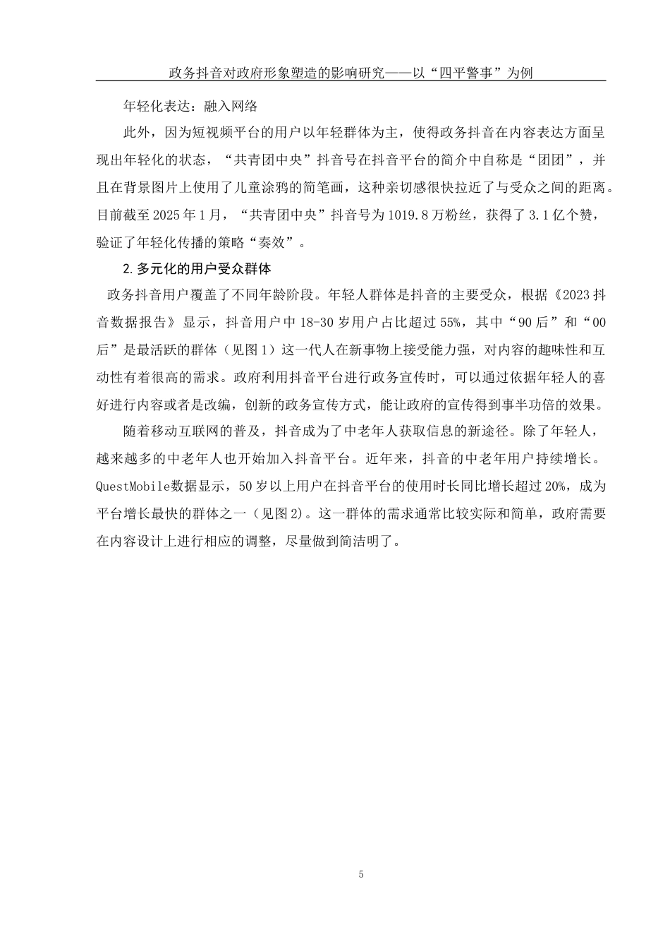 25年WH新闻学 政务抖音对政府形象塑造的影响研究——以“四平警事”为例18.84-AI24.9-约12177字符.docx_第7页