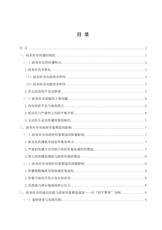 25年WH新闻学 政务抖音对政府形象塑造的影响研究——以“四平警事”为例18.84-AI24.9-约12177字符.docx
