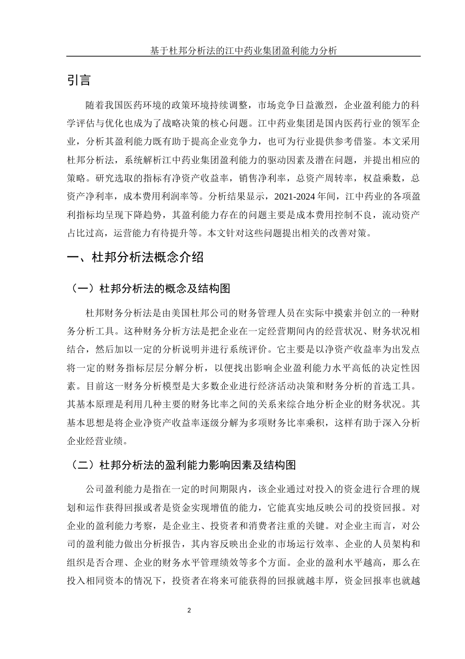 25年WH财务管理 基于杜邦分析法的江中药业集团盈利能力分析12.38-AI16.74-约9692字符.docx_第3页