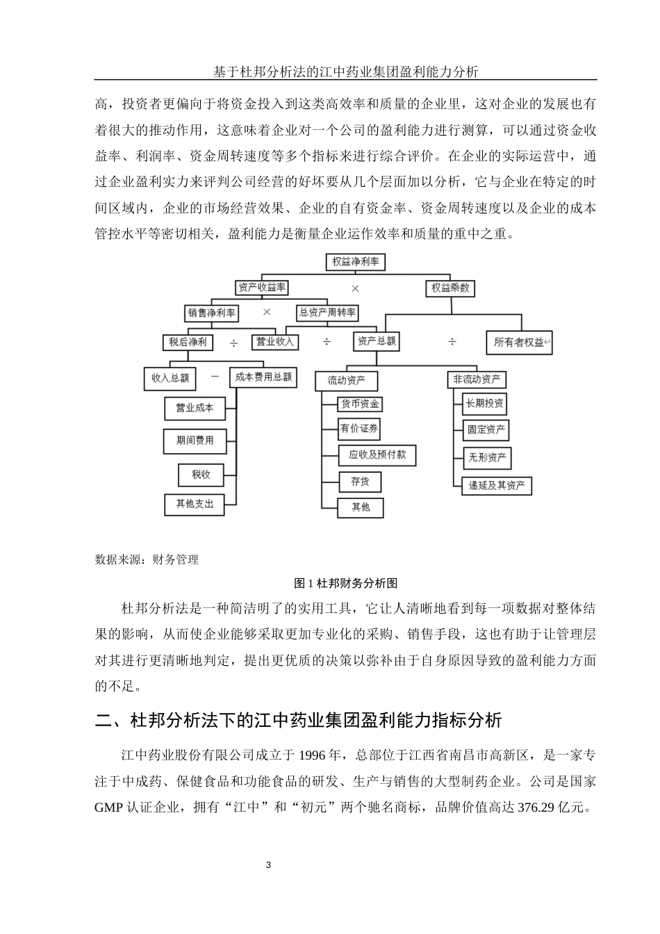 25年WH财务管理 基于杜邦分析法的江中药业集团盈利能力分析12.38-AI16.74-约9692字符.docx_第4页