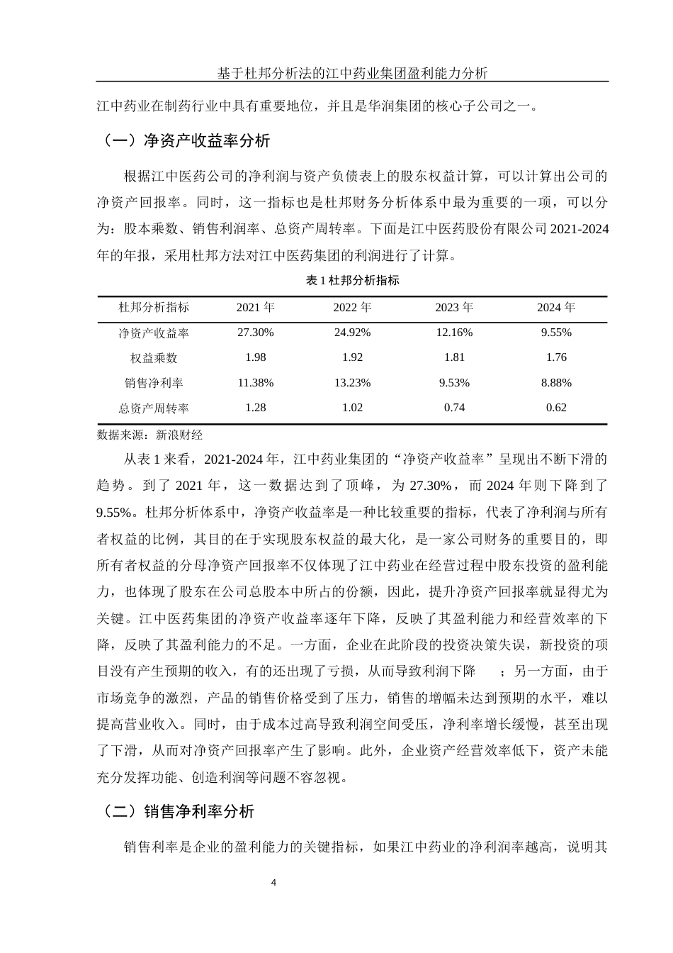 25年WH财务管理 基于杜邦分析法的江中药业集团盈利能力分析12.38-AI16.74-约9692字符.docx_第5页