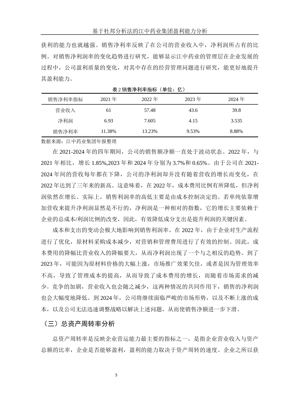 25年WH财务管理 基于杜邦分析法的江中药业集团盈利能力分析12.38-AI16.74-约9692字符.docx_第6页