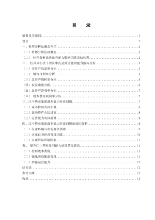 25年WH财务管理 基于杜邦分析法的江中药业集团盈利能力分析12.38-AI16.74-约9692字符.docx