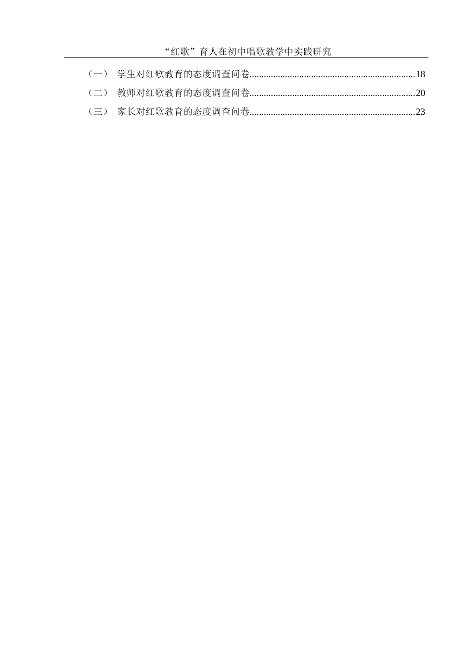 25年WH音乐学 “红歌”育人在初中唱歌教学中实践研究4.79-AI18.55-约12902字符.docx_第2页