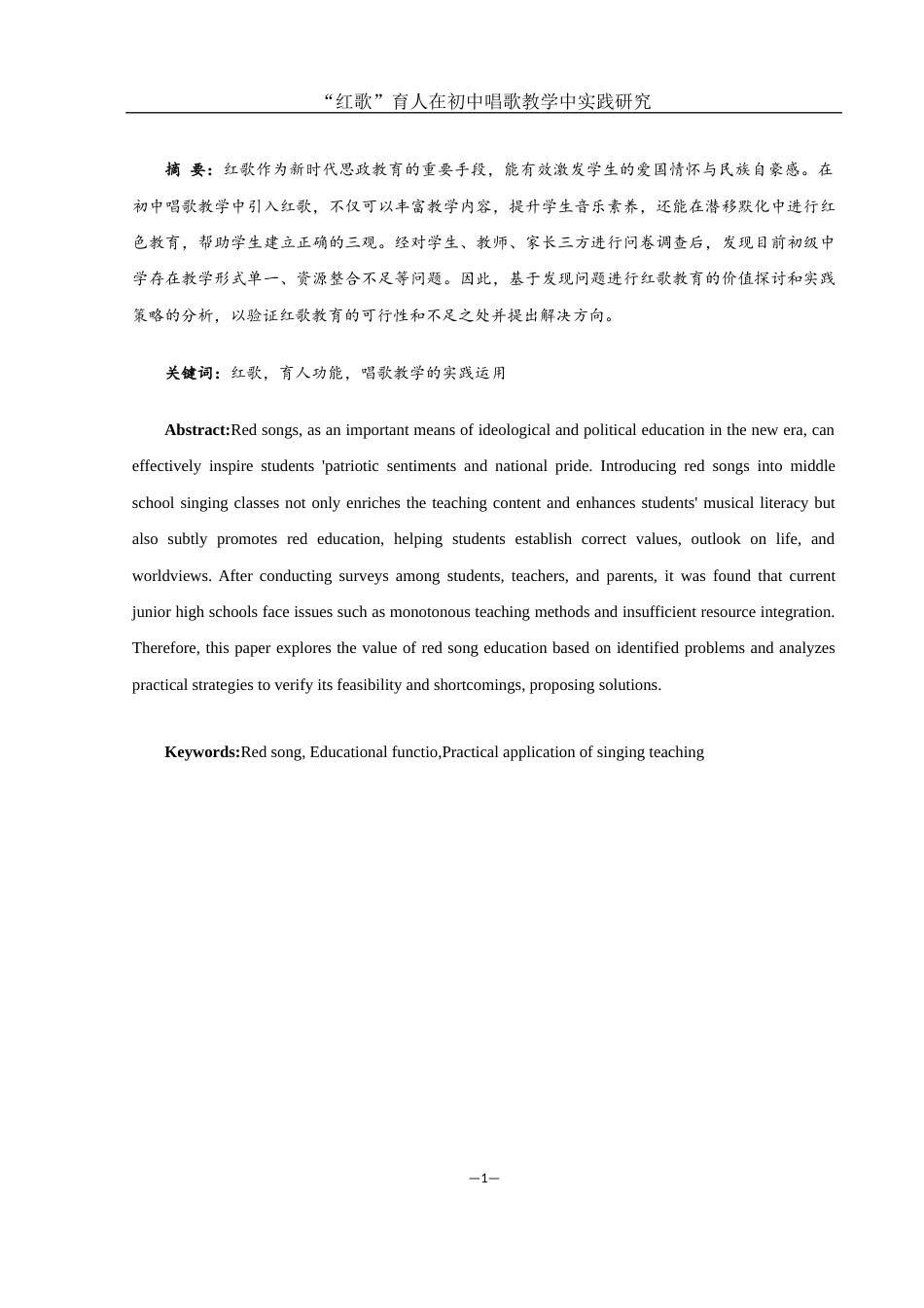 25年WH音乐学 “红歌”育人在初中唱歌教学中实践研究4.79-AI18.55-约12902字符.docx_第3页