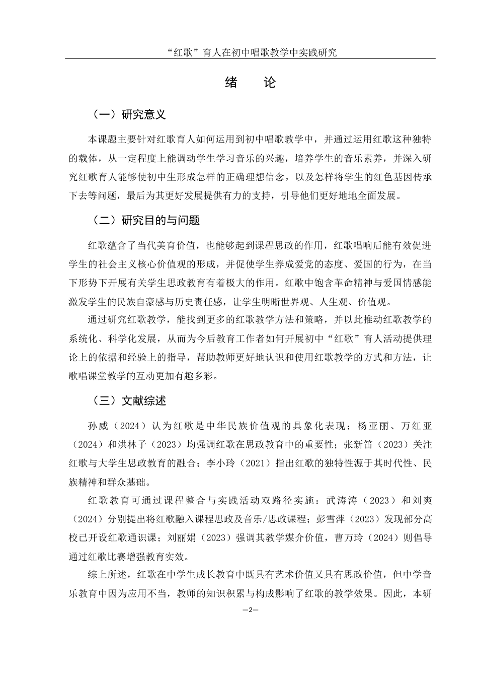 25年WH音乐学 “红歌”育人在初中唱歌教学中实践研究4.79-AI18.55-约12902字符.docx_第4页