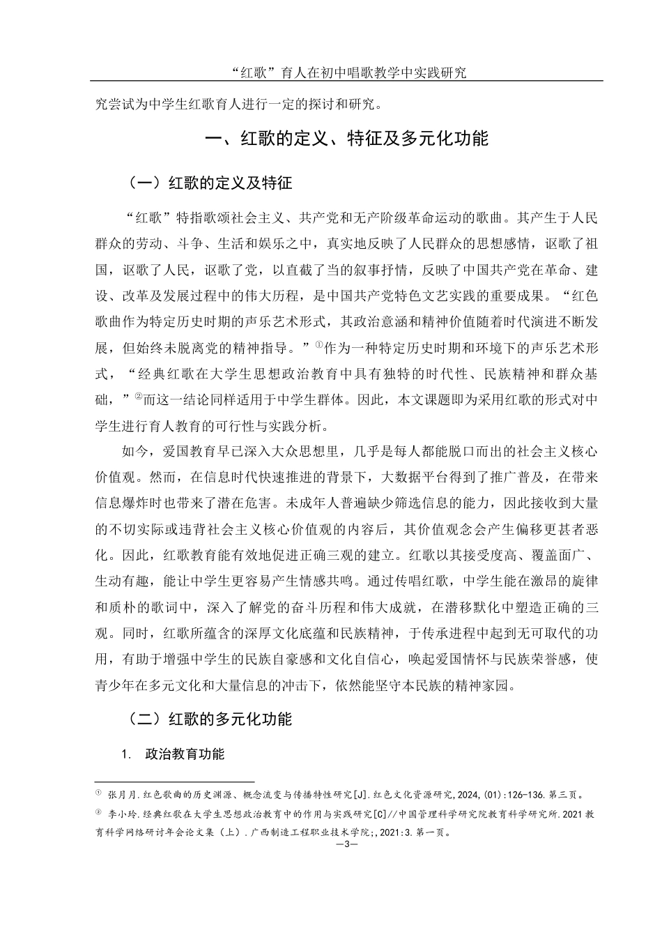 25年WH音乐学 “红歌”育人在初中唱歌教学中实践研究4.79-AI18.55-约12902字符.docx_第5页