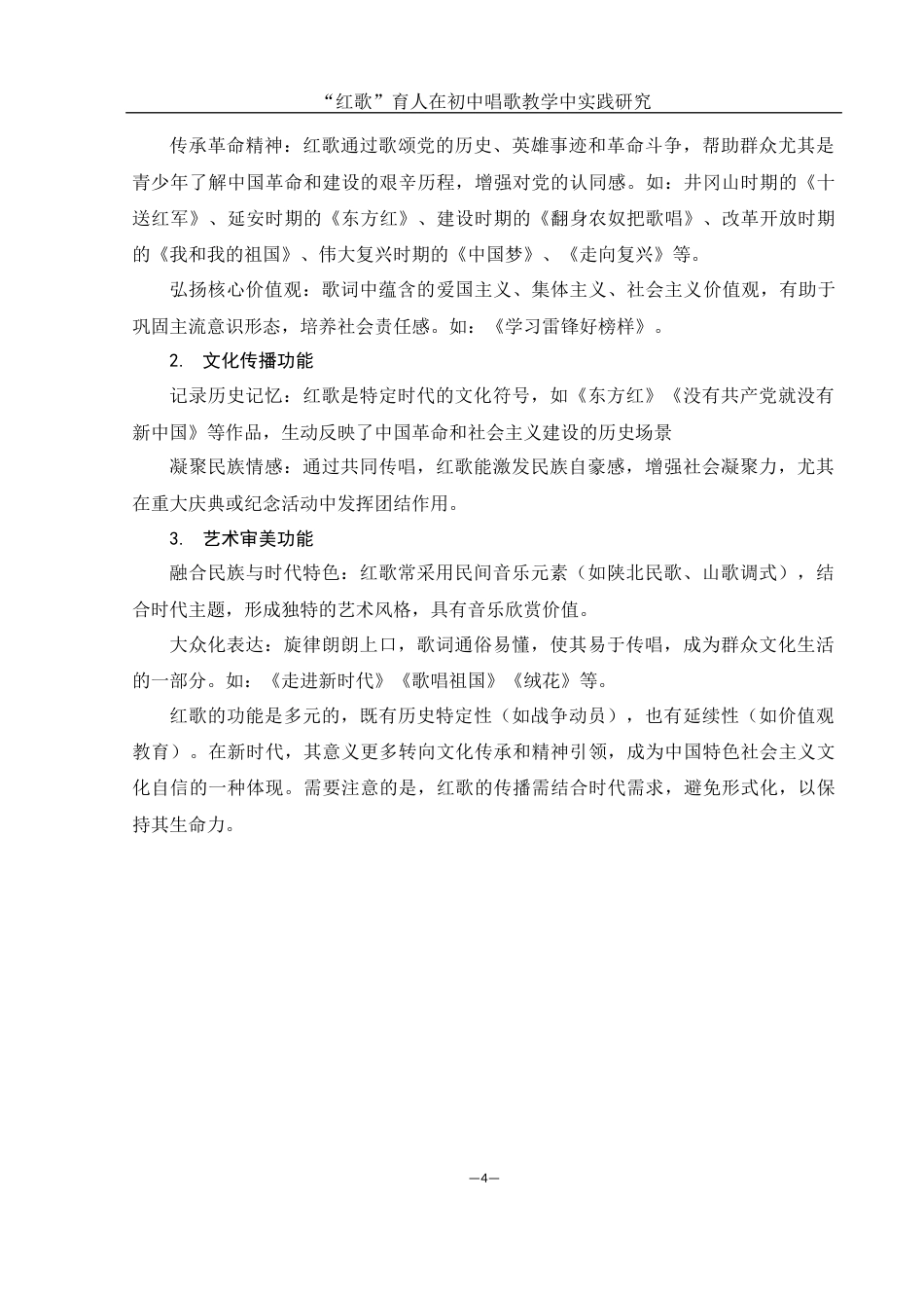 25年WH音乐学 “红歌”育人在初中唱歌教学中实践研究4.79-AI18.55-约12902字符.docx_第6页