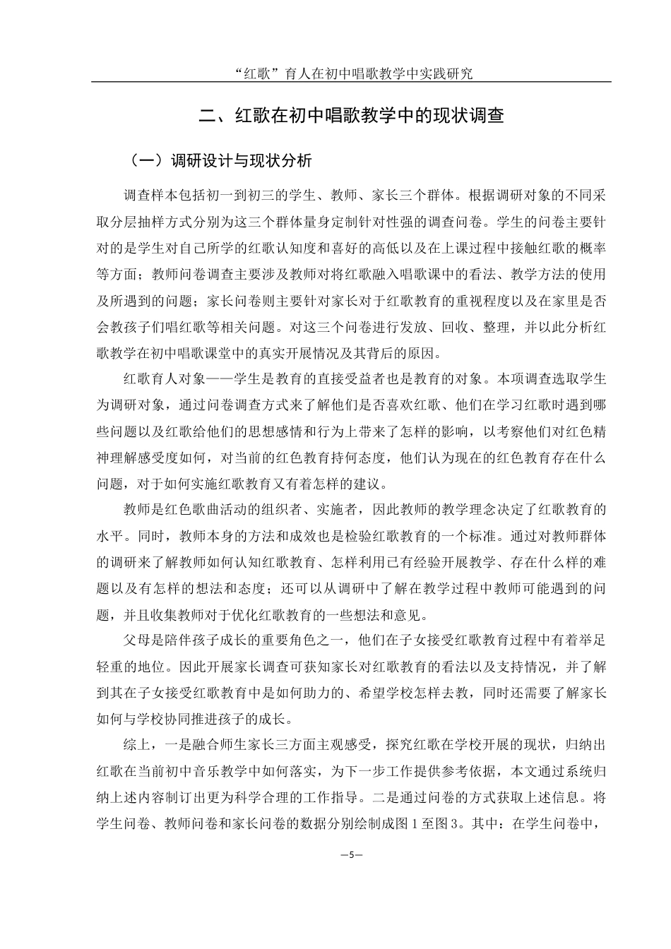 25年WH音乐学 “红歌”育人在初中唱歌教学中实践研究4.79-AI18.55-约12902字符.docx_第7页