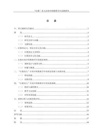 25年WH音乐学 “红歌”育人在初中唱歌教学中实践研究4.79-AI18.55-约12902字符.docx