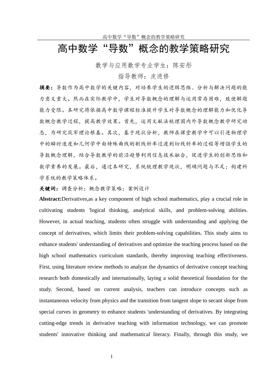 25年WH数学与应用数学 高中数学 “导数” 概念的教学策略研究17.28-AI10.06-约10412字符.docx_第2页