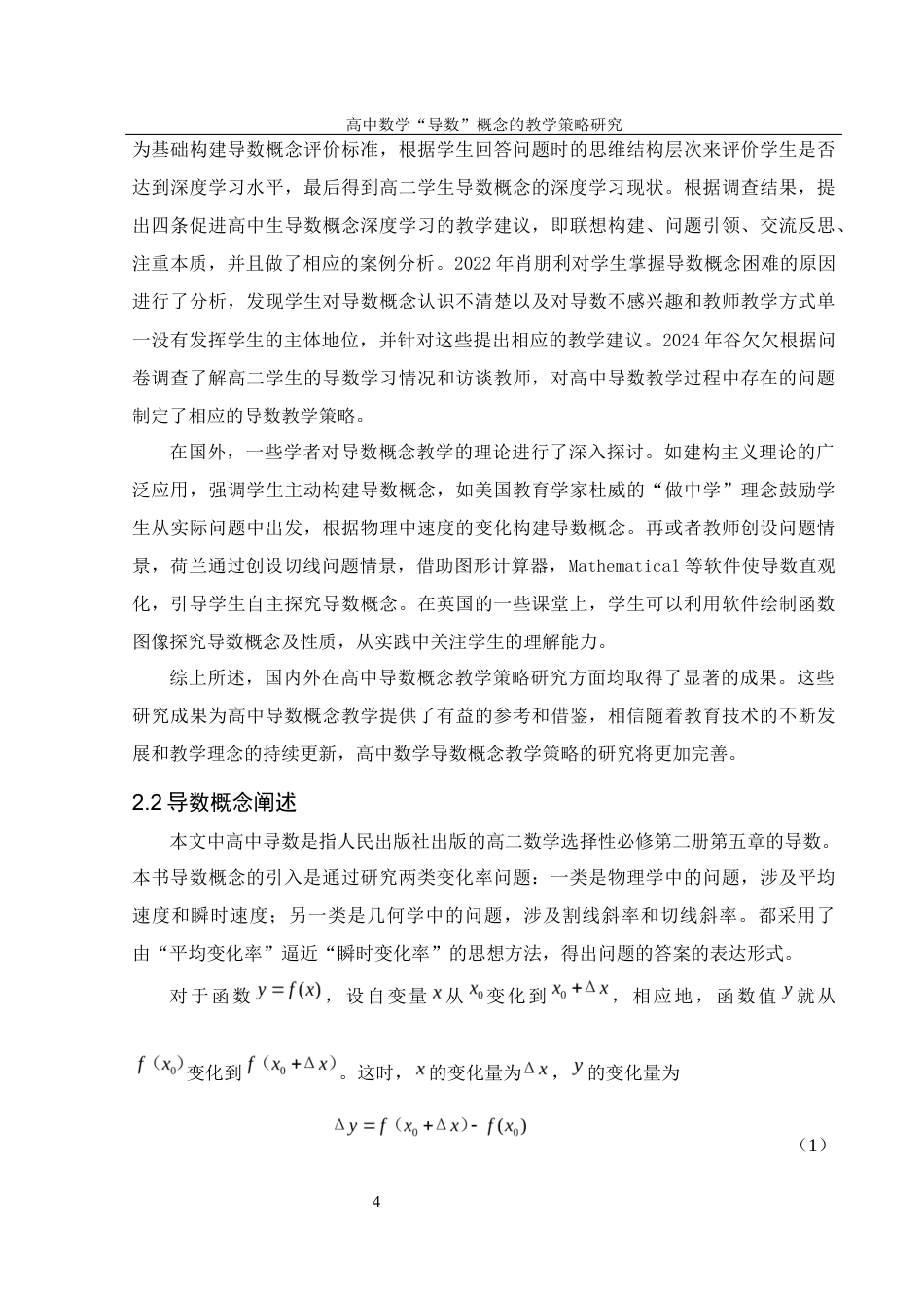 25年WH数学与应用数学 高中数学 “导数” 概念的教学策略研究17.28-AI10.06-约10412字符.docx_第5页