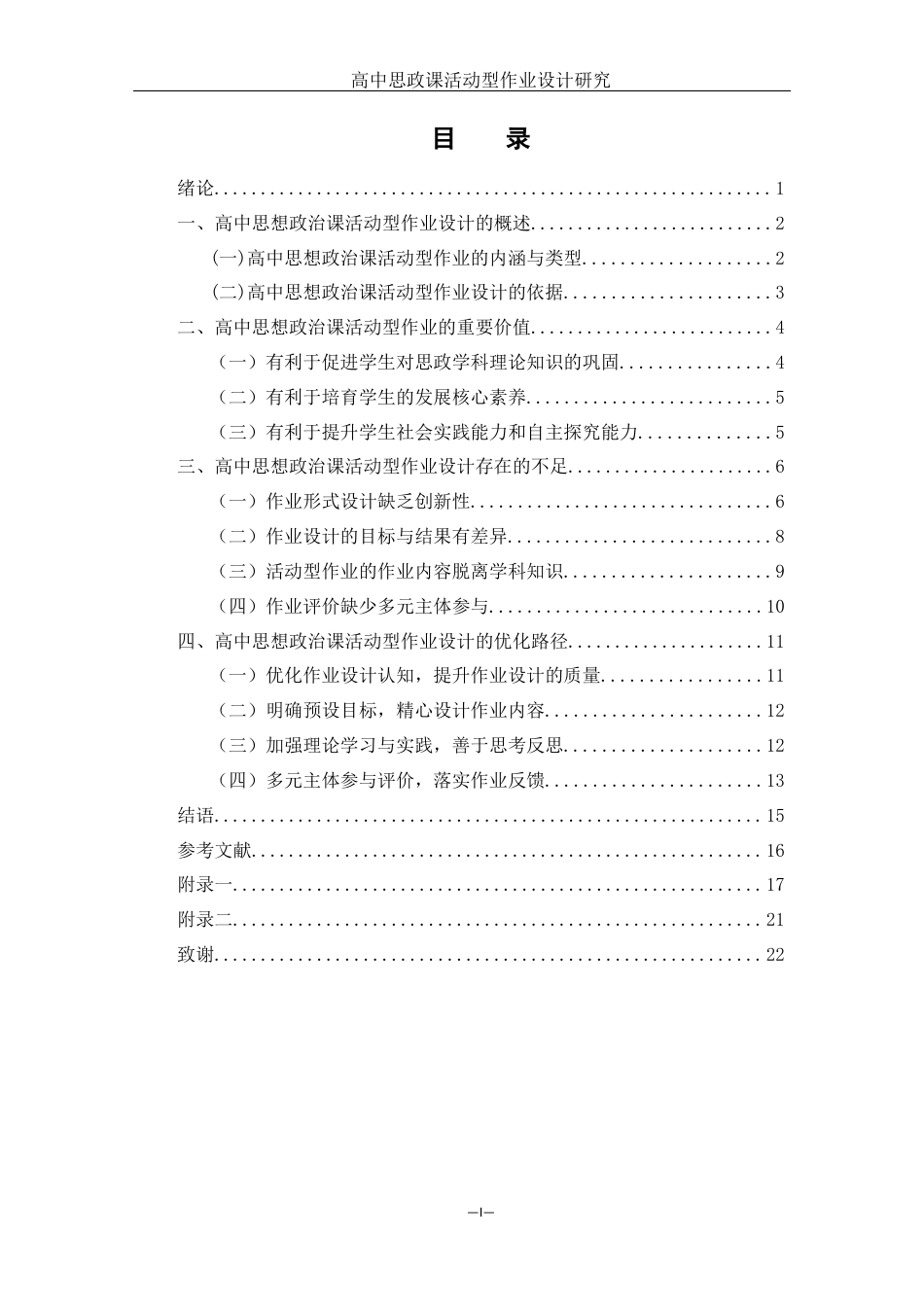 25年WH思想政治教育 高中思政课活动型作业设计研究17.1-AI2.18-约13987字符.docx_第1页