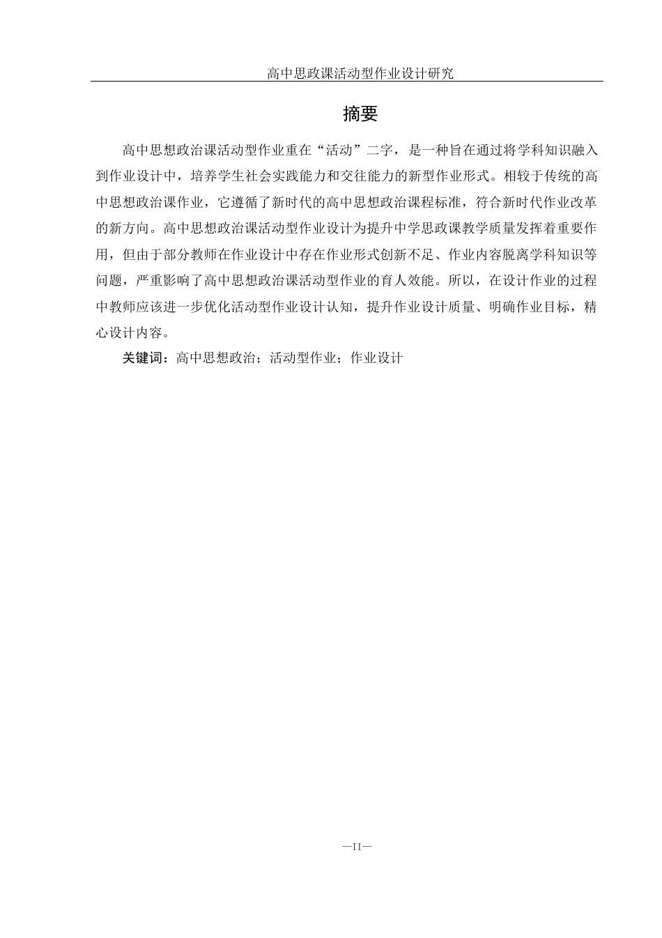 25年WH思想政治教育 高中思政课活动型作业设计研究17.1-AI2.18-约13987字符.docx_第2页