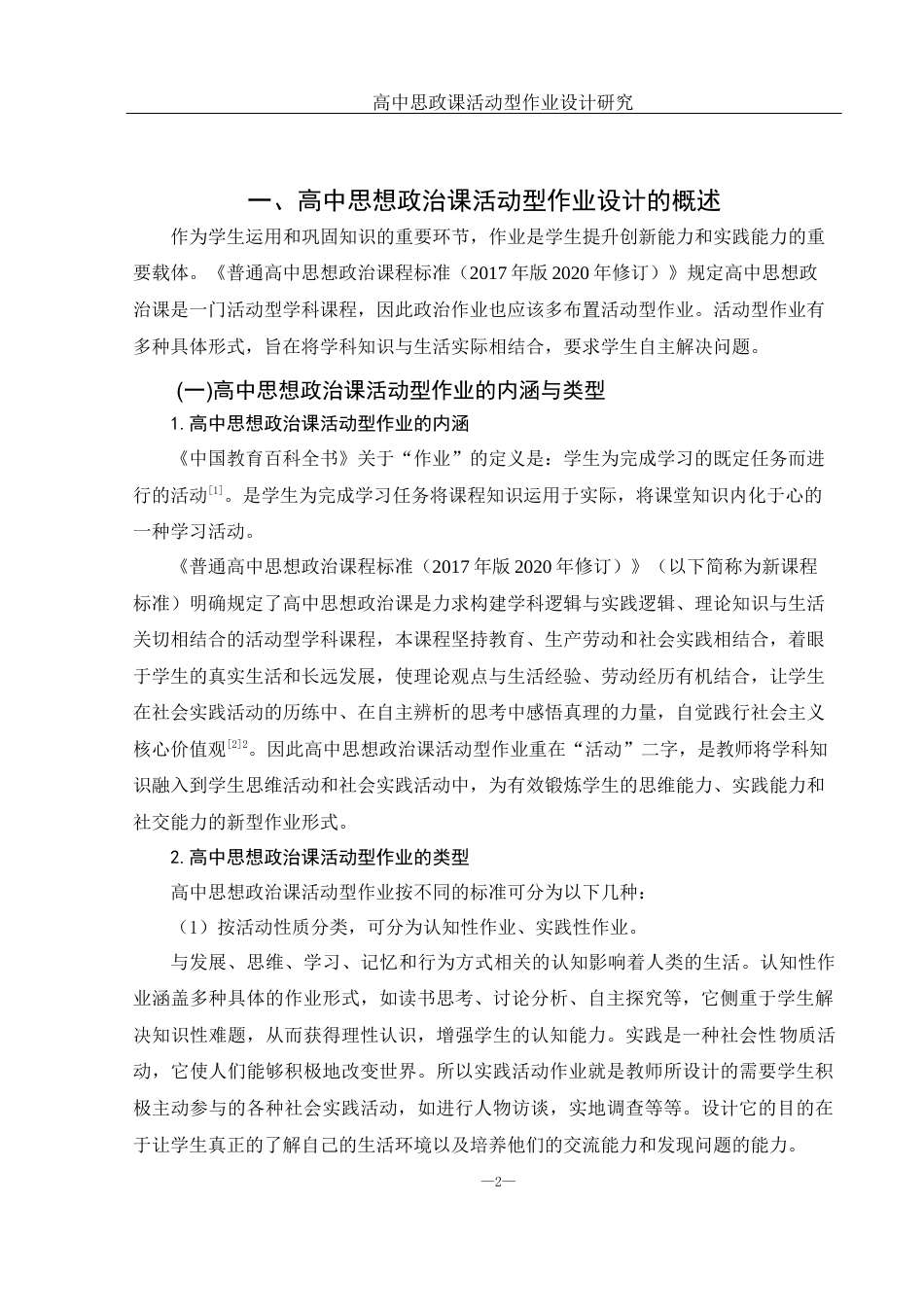 25年WH思想政治教育 高中思政课活动型作业设计研究17.1-AI2.18-约13987字符.docx_第5页