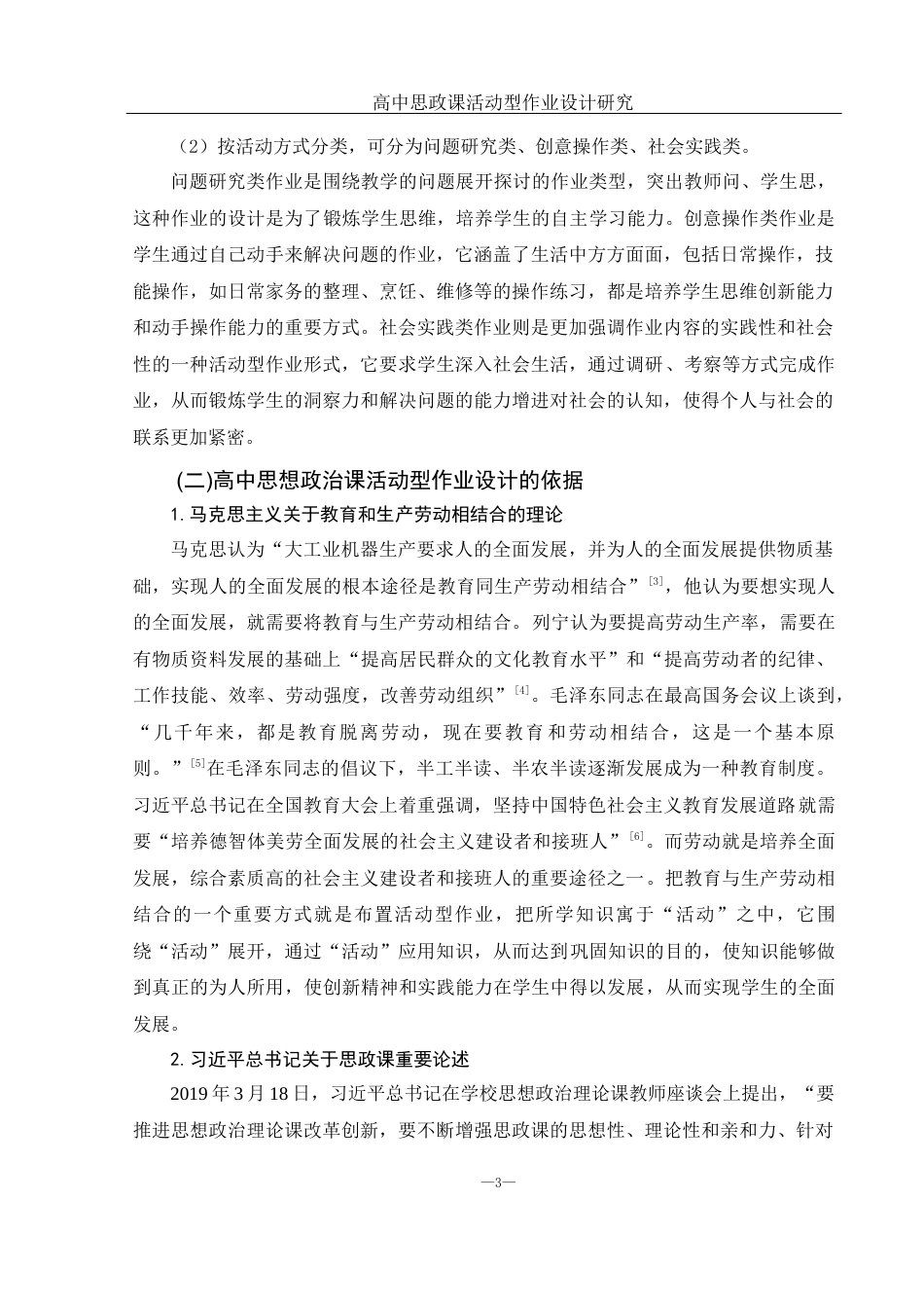 25年WH思想政治教育 高中思政课活动型作业设计研究17.1-AI2.18-约13987字符.docx_第6页