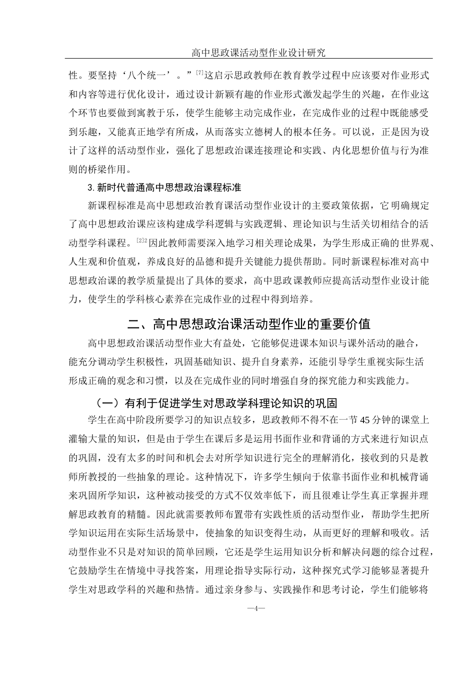 25年WH思想政治教育 高中思政课活动型作业设计研究17.1-AI2.18-约13987字符.docx_第7页