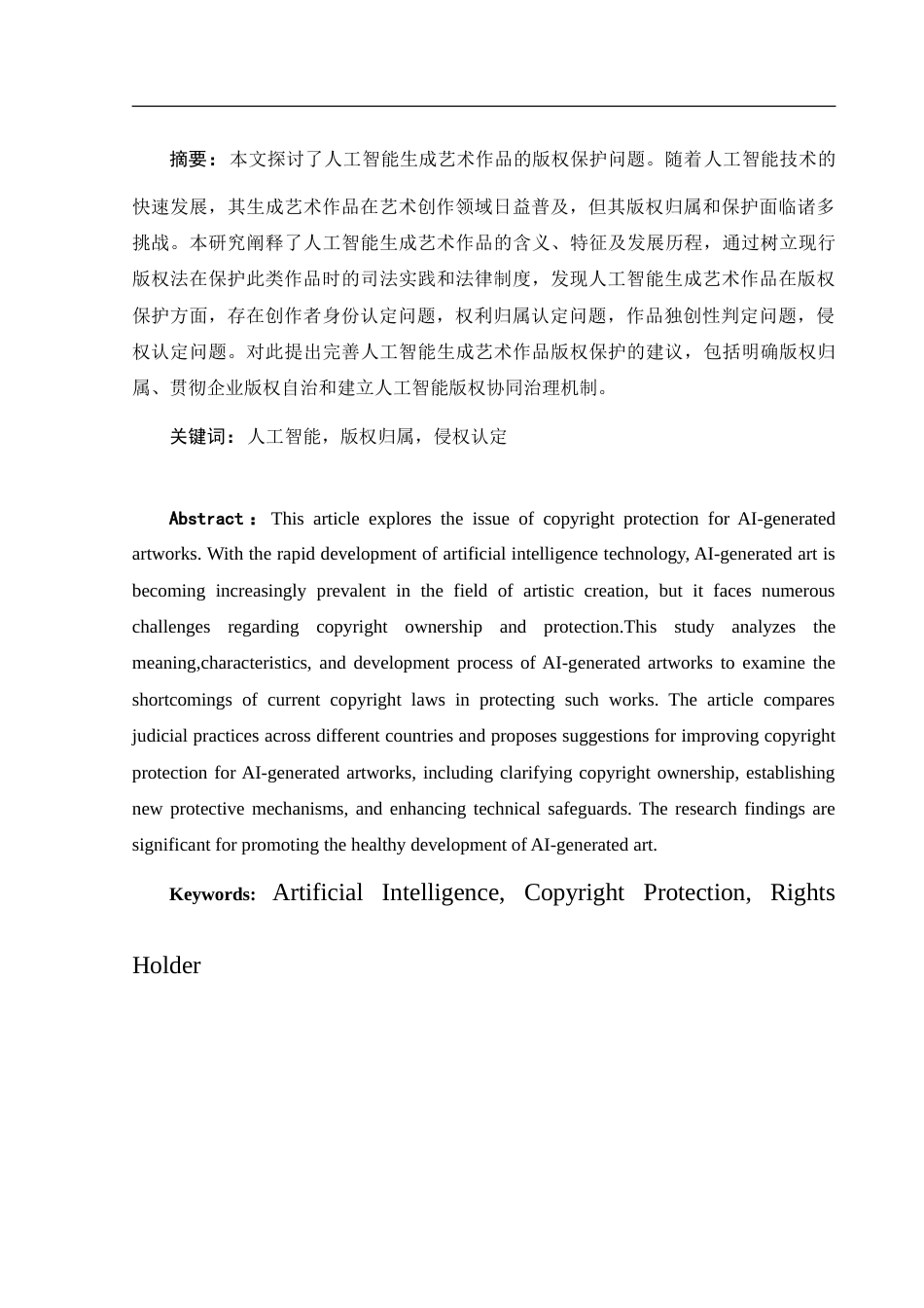 25年WH法学 人工智能生成艺术作品的版权保护研究25.7-AI30.69-约13681字符.doc_第2页