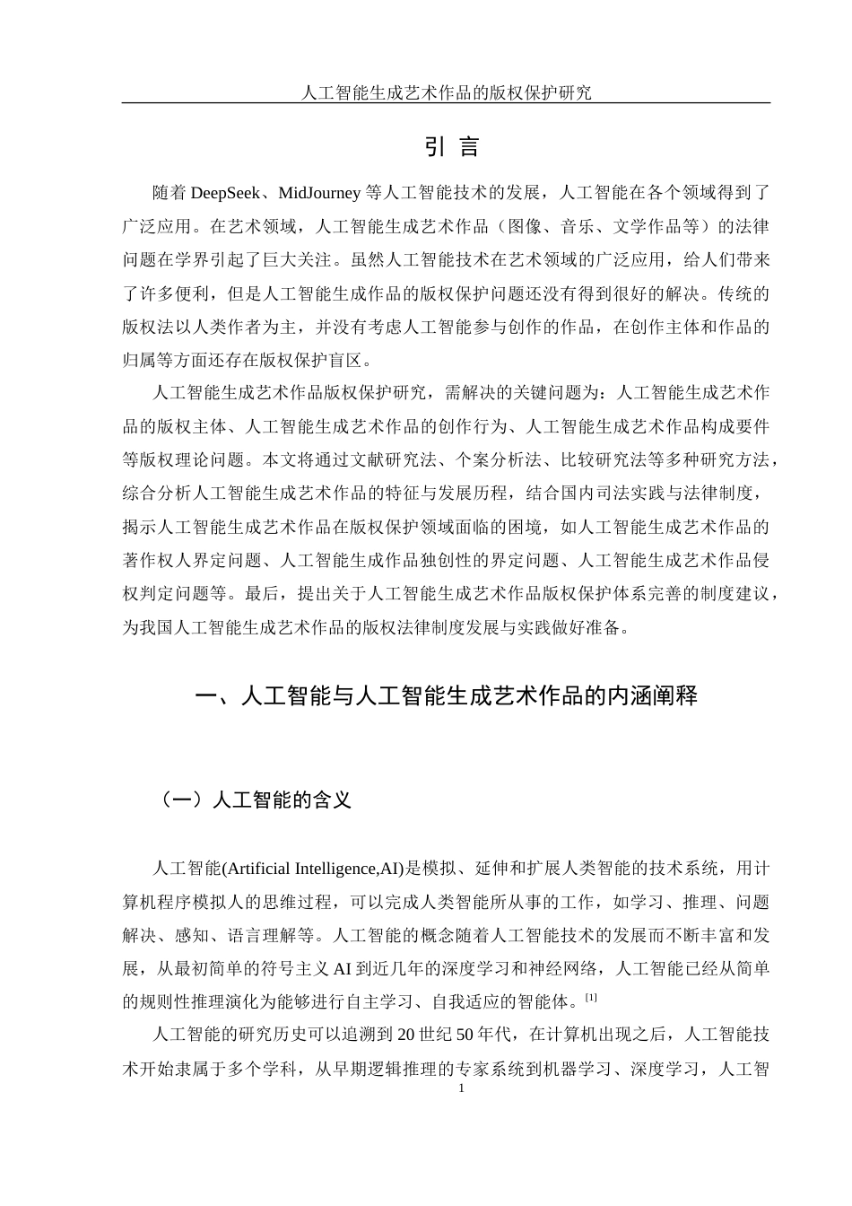 25年WH法学 人工智能生成艺术作品的版权保护研究25.7-AI30.69-约13681字符.doc_第3页
