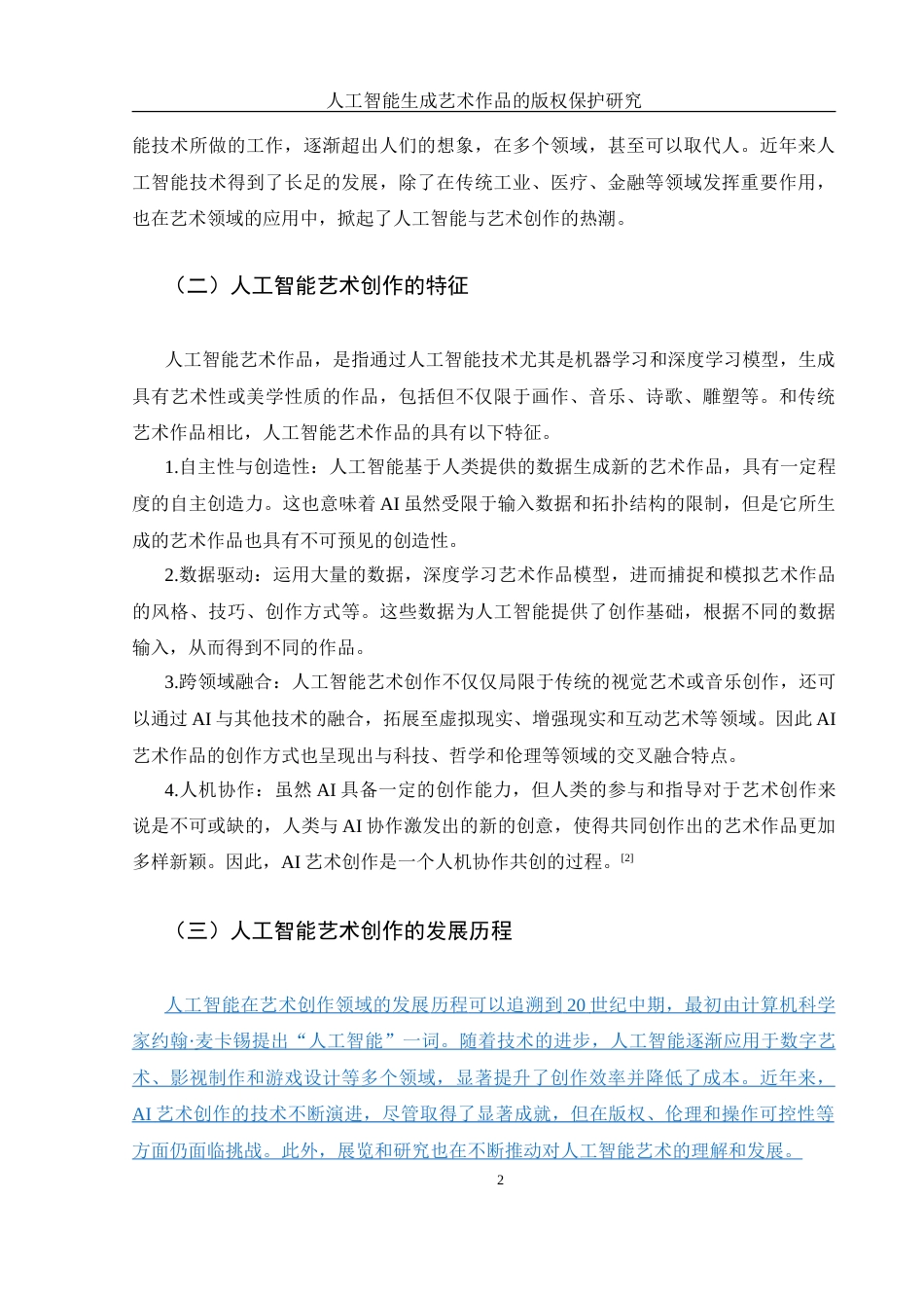 25年WH法学 人工智能生成艺术作品的版权保护研究25.7-AI30.69-约13681字符.doc_第4页