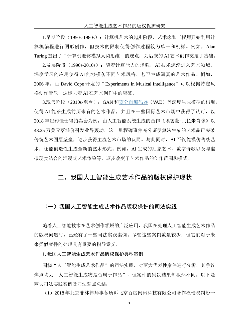 25年WH法学 人工智能生成艺术作品的版权保护研究25.7-AI30.69-约13681字符.doc_第5页