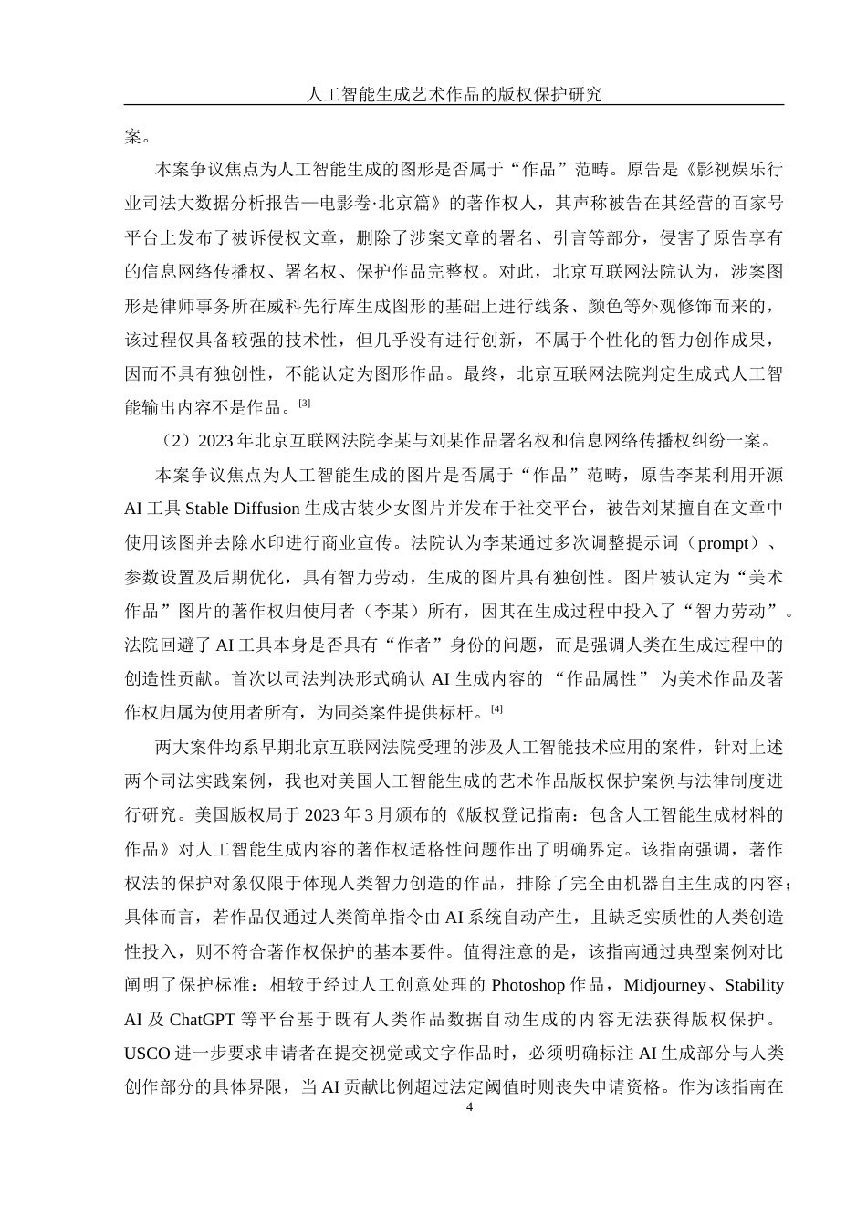 25年WH法学 人工智能生成艺术作品的版权保护研究25.7-AI30.69-约13681字符.doc_第6页