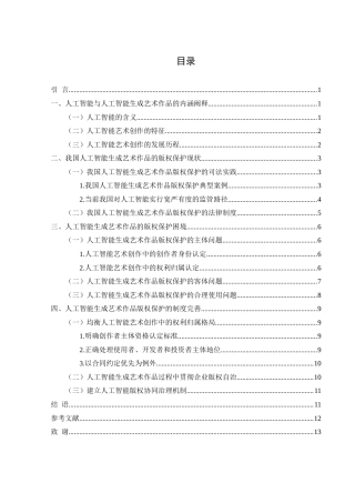 25年WH法学 人工智能生成艺术作品的版权保护研究25.7-AI30.69-约13681字符.doc