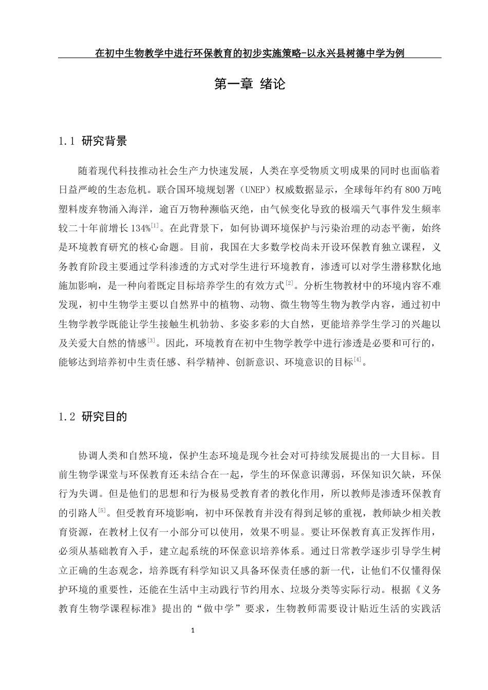 25年WH生物科学 在初中生物教学中进行环保教育的初步实施策略-以永兴县树德中学为例20.34-AI22.13-约15690字符.docx_第4页