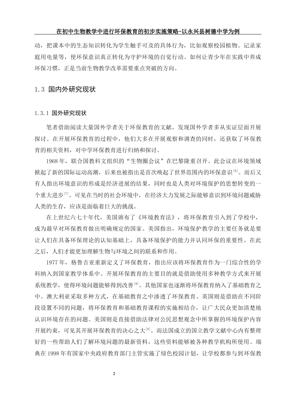 25年WH生物科学 在初中生物教学中进行环保教育的初步实施策略-以永兴县树德中学为例20.34-AI22.13-约15690字符.docx_第5页