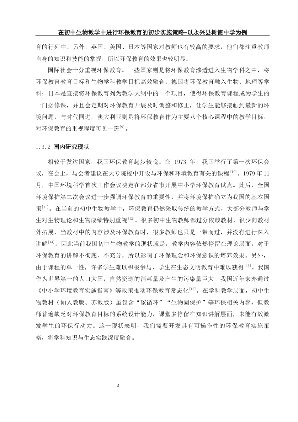 25年WH生物科学 在初中生物教学中进行环保教育的初步实施策略-以永兴县树德中学为例20.34-AI22.13-约15690字符.docx_第6页