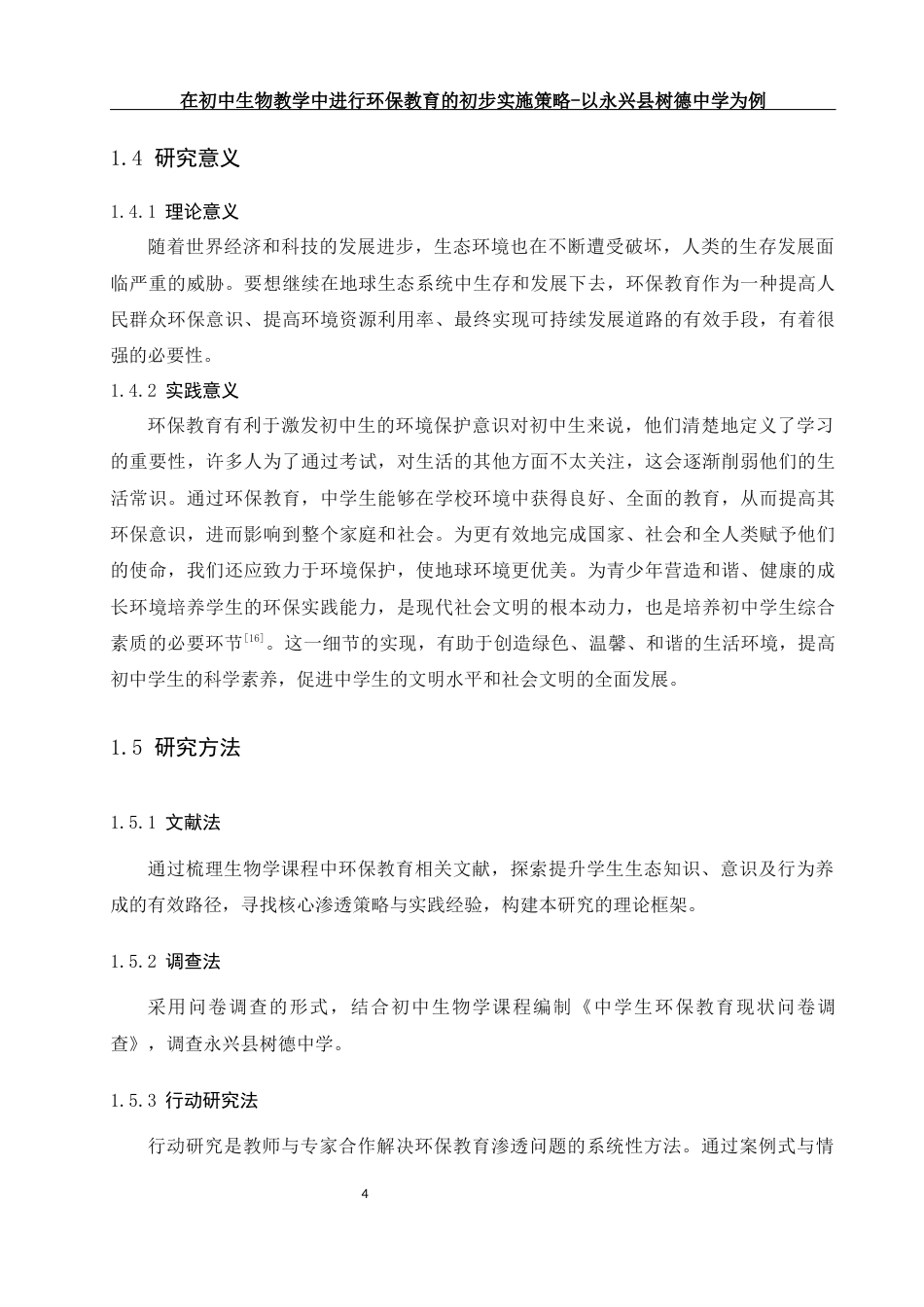 25年WH生物科学 在初中生物教学中进行环保教育的初步实施策略-以永兴县树德中学为例20.34-AI22.13-约15690字符.docx_第7页