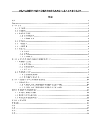 25年WH生物科学 在初中生物教学中进行环保教育的初步实施策略-以永兴县树德中学为例20.34-AI22.13-约15690字符.docx