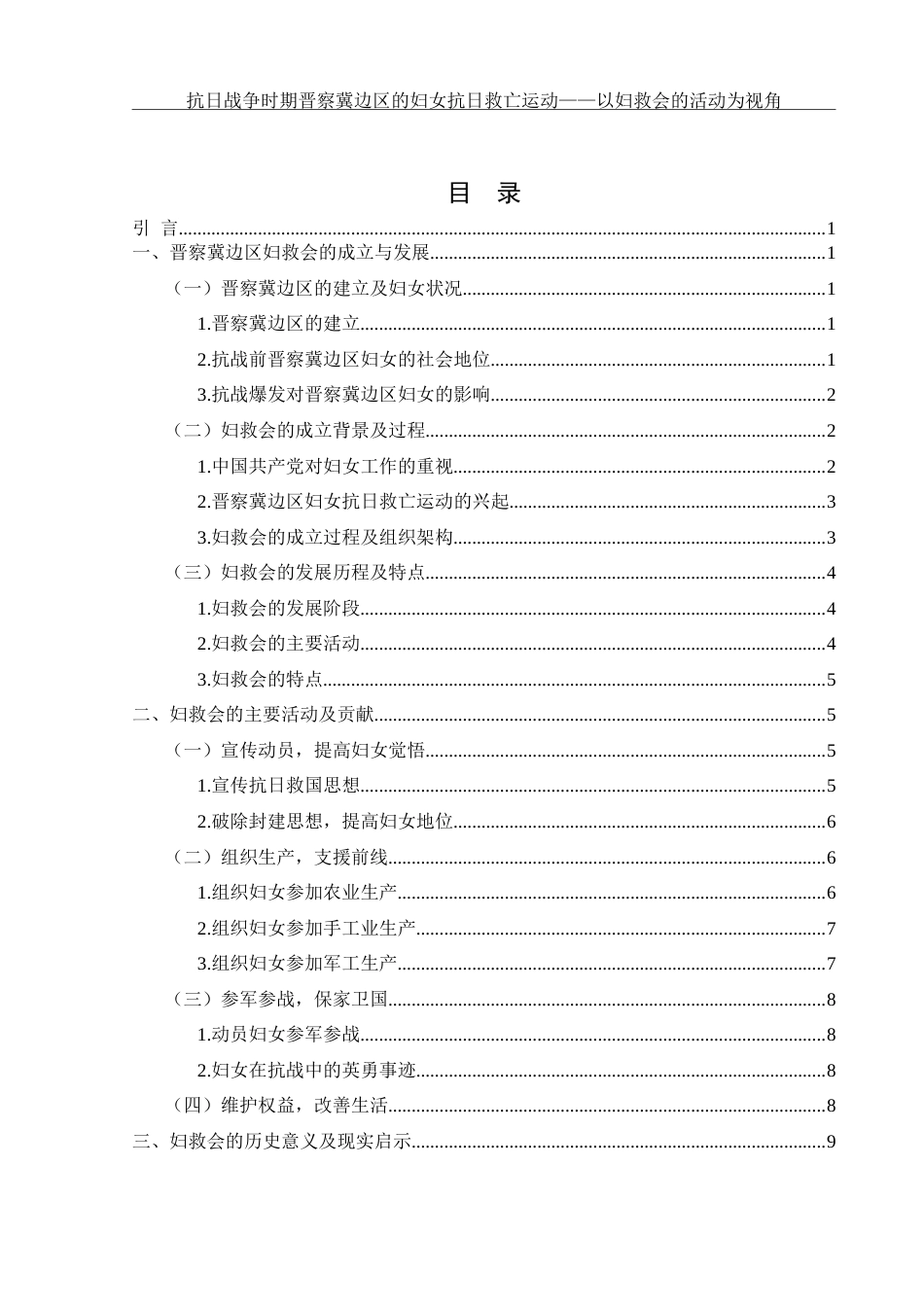25年WH历史学 抗日战争时期晋察冀边区的妇女抗日救亡运动——以妇救会的活动为视角4.64-AI6.41-约13167字符.doc_第1页