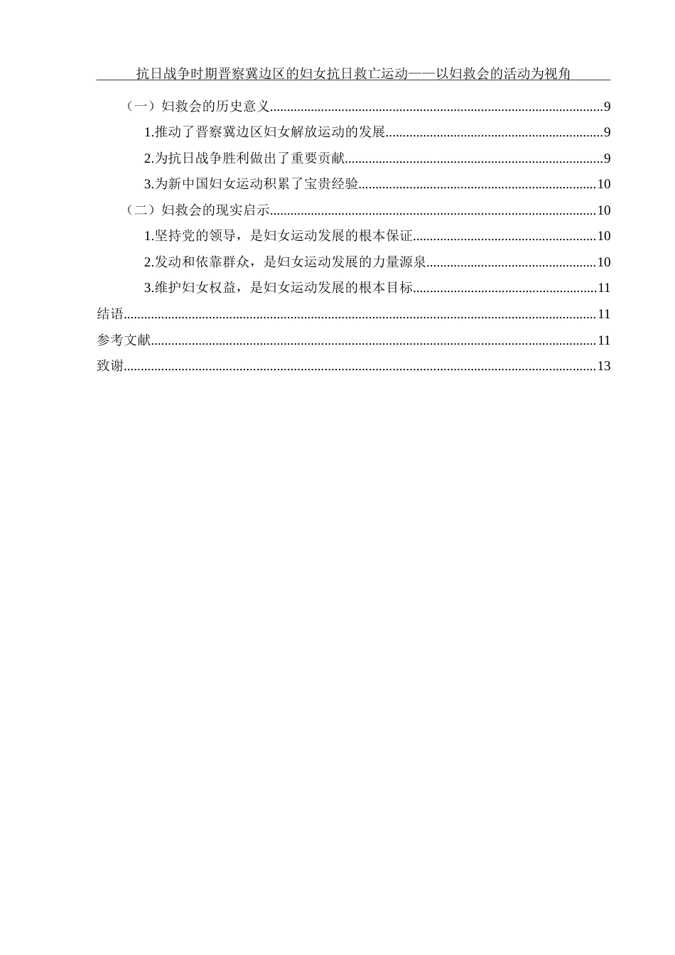 25年WH历史学 抗日战争时期晋察冀边区的妇女抗日救亡运动——以妇救会的活动为视角4.64-AI6.41-约13167字符.doc_第2页