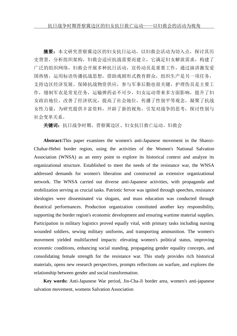 25年WH历史学 抗日战争时期晋察冀边区的妇女抗日救亡运动——以妇救会的活动为视角4.64-AI6.41-约13167字符.doc_第3页