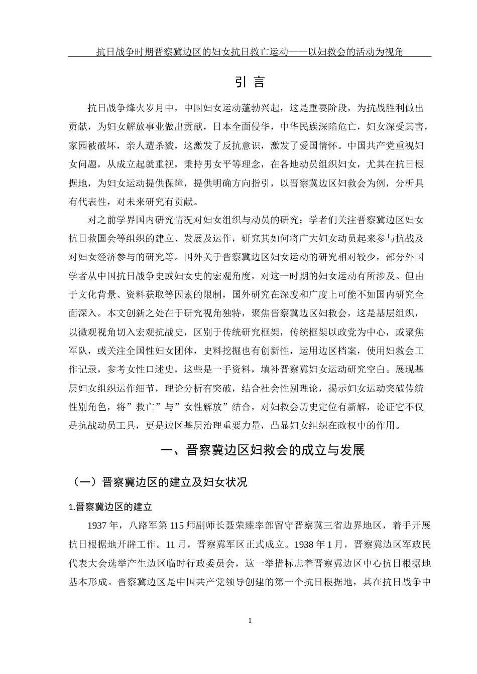 25年WH历史学 抗日战争时期晋察冀边区的妇女抗日救亡运动——以妇救会的活动为视角4.64-AI6.41-约13167字符.doc_第4页