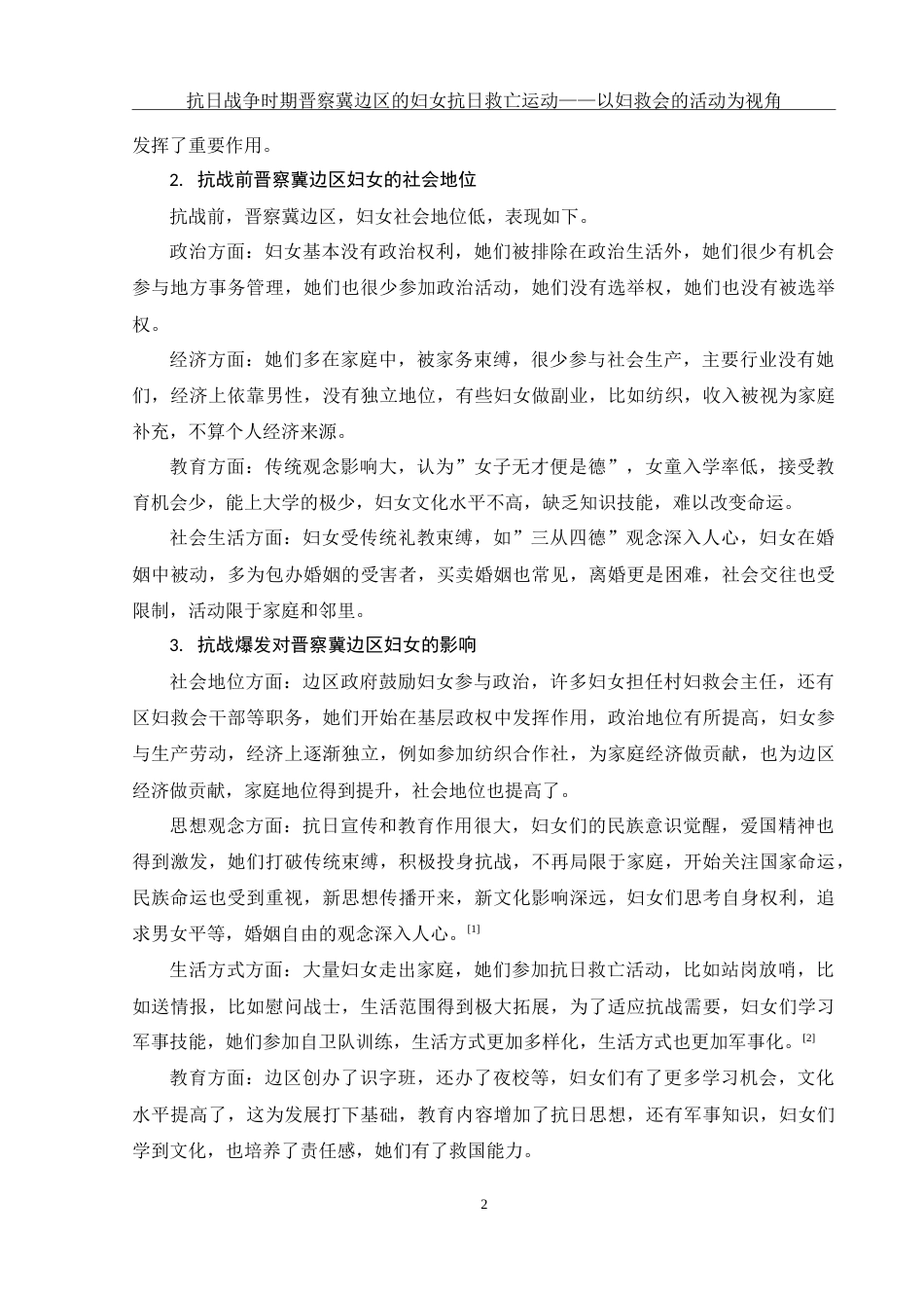 25年WH历史学 抗日战争时期晋察冀边区的妇女抗日救亡运动——以妇救会的活动为视角4.64-AI6.41-约13167字符.doc_第5页