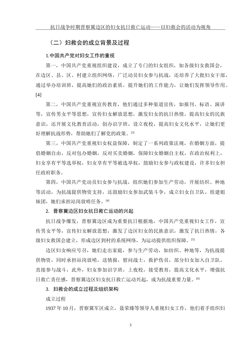 25年WH历史学 抗日战争时期晋察冀边区的妇女抗日救亡运动——以妇救会的活动为视角4.64-AI6.41-约13167字符.doc_第6页