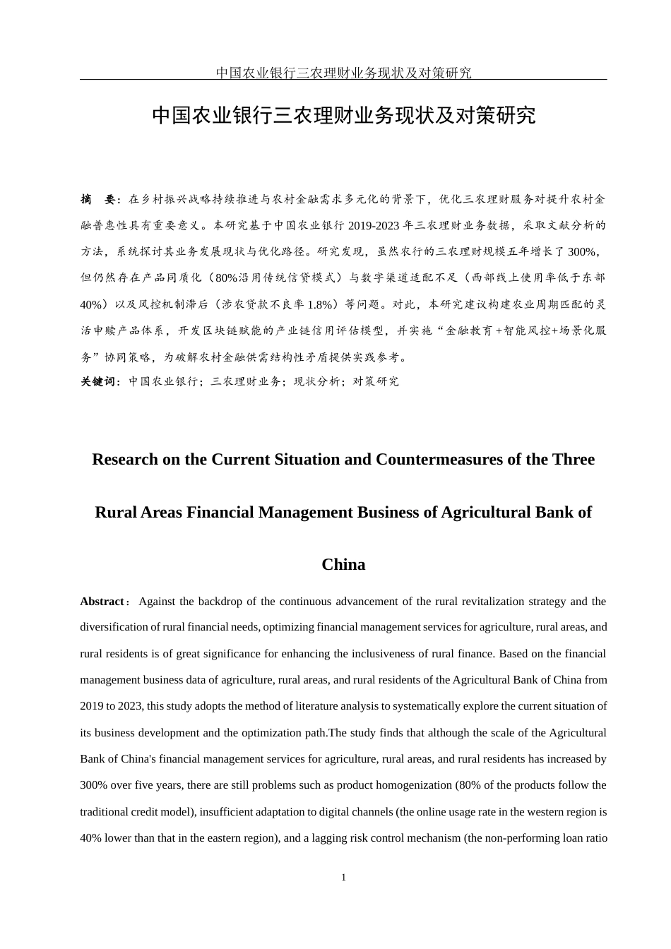25年WH金融工程 中国农业银行三农理财业务现状及对策研究2.03-AI29.82-约13393字符.docx_第2页