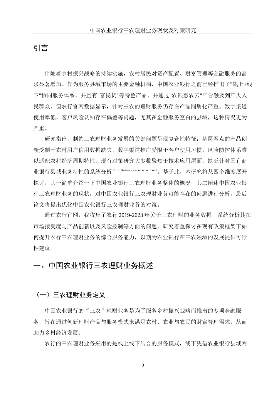 25年WH金融工程 中国农业银行三农理财业务现状及对策研究2.03-AI29.82-约13393字符.docx_第4页