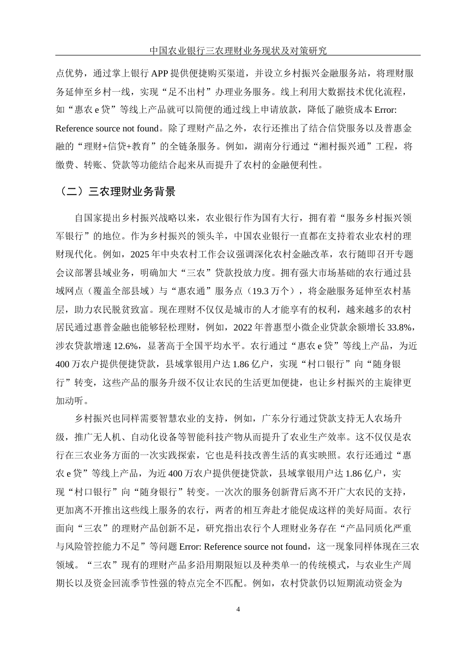 25年WH金融工程 中国农业银行三农理财业务现状及对策研究2.03-AI29.82-约13393字符.docx_第5页