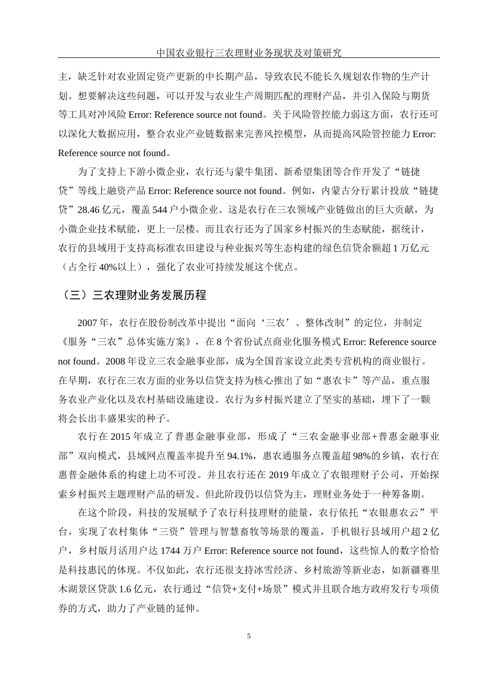 25年WH金融工程 中国农业银行三农理财业务现状及对策研究2.03-AI29.82-约13393字符.docx_第6页
