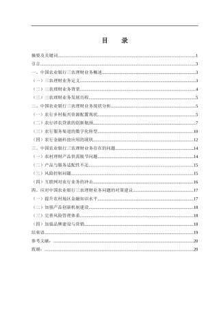 25年WH金融工程 中国农业银行三农理财业务现状及对策研究2.03-AI29.82-约13393字符.docx